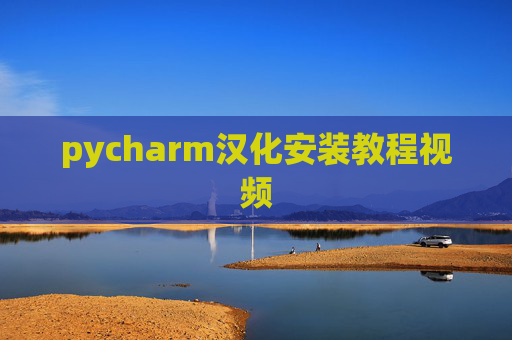 pycharm汉化安装教程视频